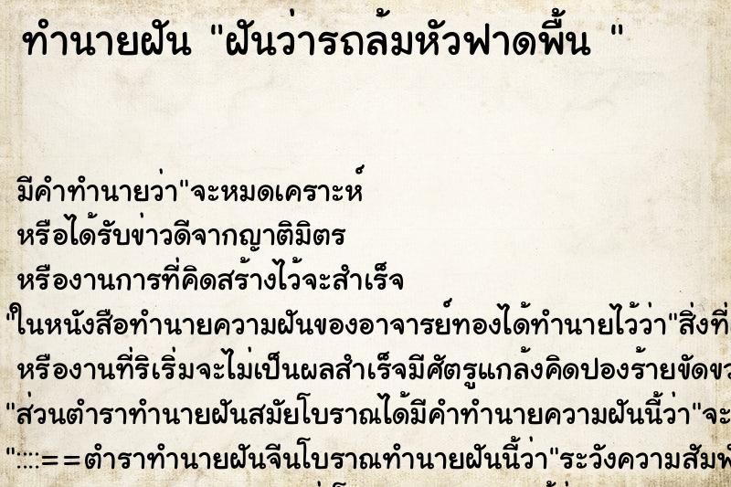 ทำนายฝันทำนายฝันฝันว่ารถล้มหัวฟาดพื้น